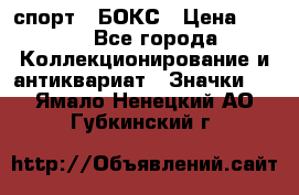 2.1) спорт : БОКС › Цена ­ 100 - Все города Коллекционирование и антиквариат » Значки   . Ямало-Ненецкий АО,Губкинский г.